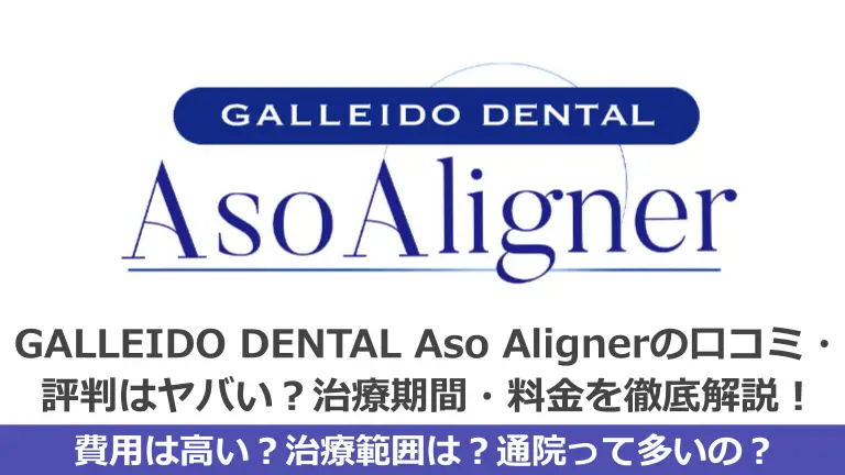 ALLEIDO DENTAL Aso Aligner(ガレイドデンタルアソアライナー)の口コミ・評判はヤバい