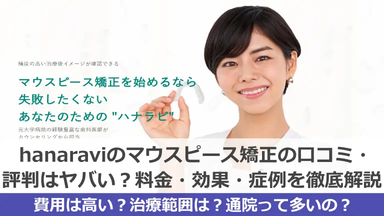 hanaraviのマウスピース矯正の口コミ・評判