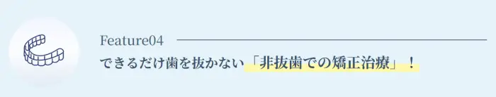 葛西KT矯正歯科の特徴