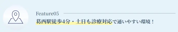 葛西KT矯正歯科の特徴