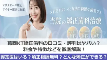 葛西KT矯正歯科の口コミ・評判はヤバい？料金・特徴などを徹底解説！