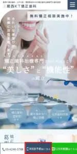葛西KT矯正歯科の予約方法