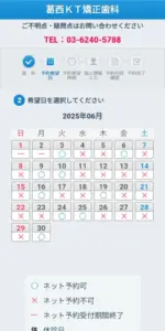 葛西KT矯正歯科の予約方法