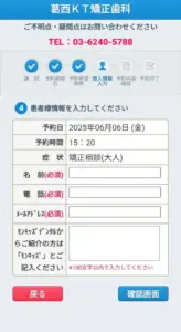 葛西KT矯正歯科の予約方法