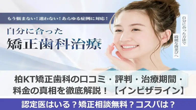 柏KT矯正歯科の口コミ・評判はヤバい？