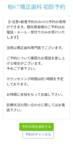 柏KT矯正歯科の予約方法