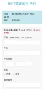 柏KT矯正歯科の予約方法