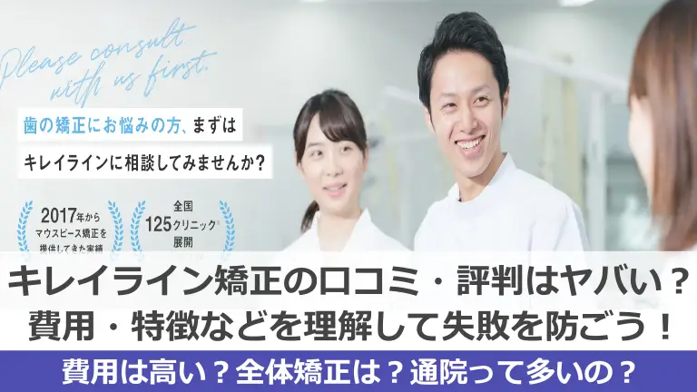 キレイライン矯正の口コミ・評判