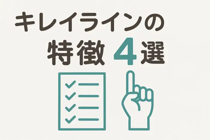 キレイライン矯正矯正の特徴