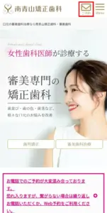 南青山矯正歯科クリニックの予約方法