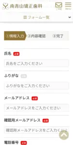 南青山矯正歯科クリニックの予約方法