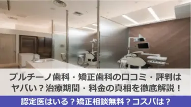 プルチーノ歯科・矯正歯科の口コミ・評判はヤバい？治療期間・料金の真相を徹底解説！【インビザライン】