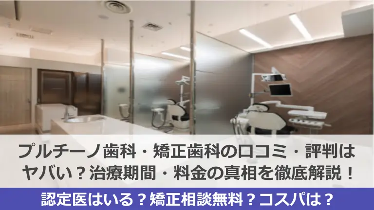 プルチーノ歯科・矯正歯科の口コミ・評判はヤバい