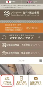 プルチーノ歯科・矯正歯科の予約方法