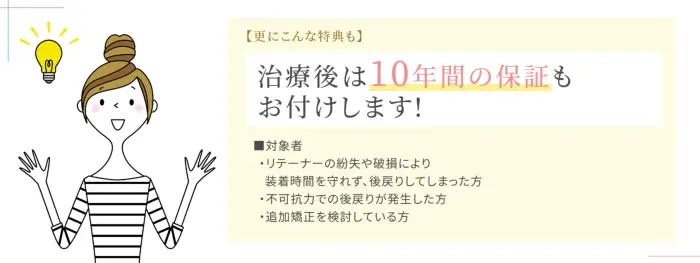 ピュアリオ歯科・矯正歯科の10年間保証