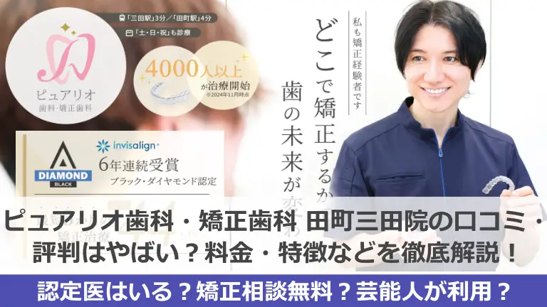 ピュアリオ歯科・矯正歯科 田町三田院の口コミ・評判はヤバい