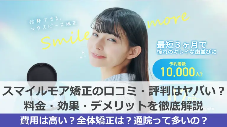 スマイルモア矯正の口コミ・評判