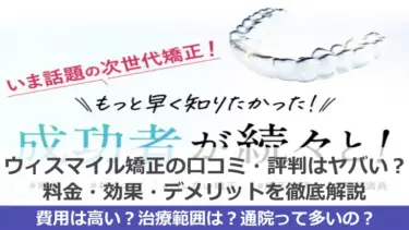 ウィスマイル矯正の口コミ・評判はヤバい？料金・効果・デメリットを徹底解説