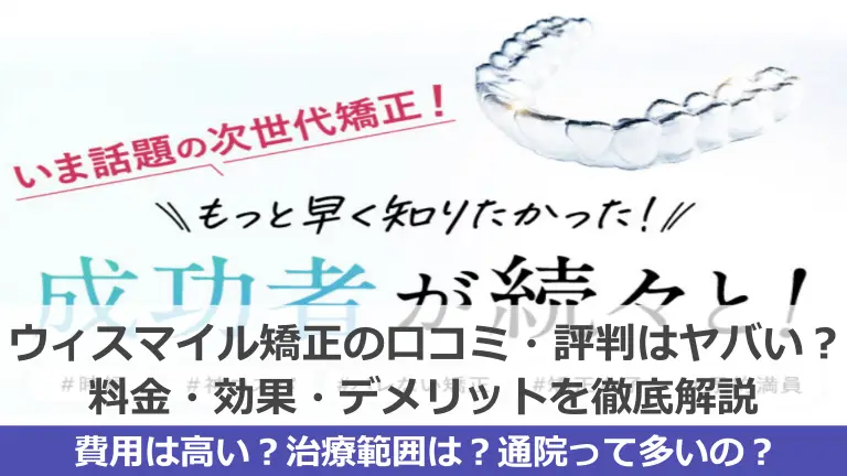 ウィスマイル矯正の口コミ・評判