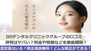 DDデンタルクリニックグループの口コミ・評判はヤバい？料金・特徴などを徹底解説！