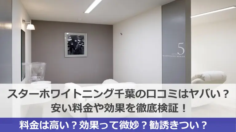 スターホワイトニング千葉スター歯科の口コミはヤバい？安い料金や効果を徹底検証！