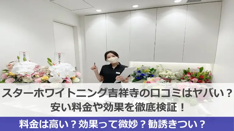スターホワイトニング吉祥寺スター歯科の口コミはヤバい？