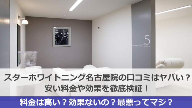 スターホワイトニング名古屋院(名駅三丁目歯科)の口コミはヤバい？安い料金や効果を徹底検証！