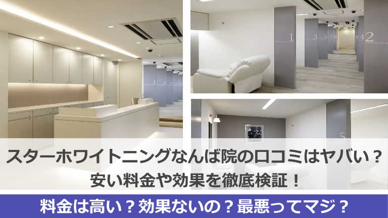 スターホワイトニング大阪なんば歯科の口コミはヤバい？安い料金や効果を徹底検証！