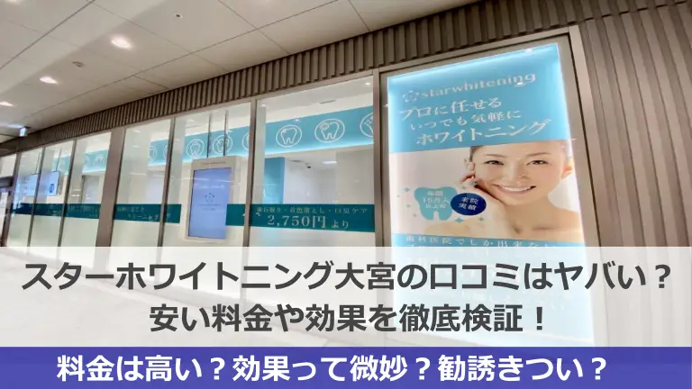 スターホワイトニング大宮スター歯科の口コミはヤバい？安い料金や効果を徹底検証！