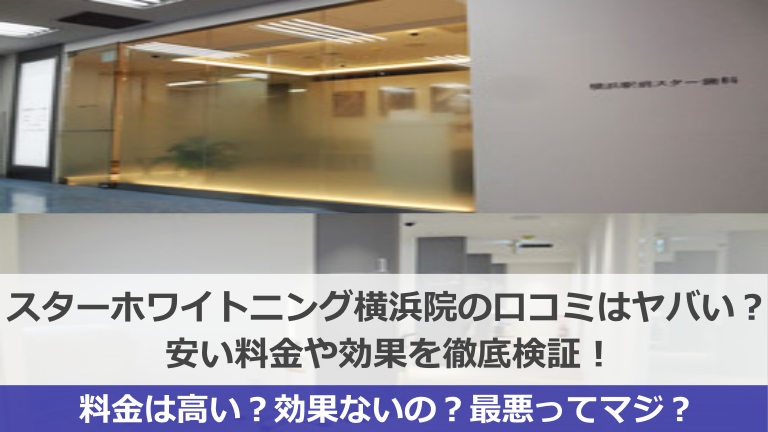 スターホワイトニング横浜スター歯科の口コミはヤバい？
