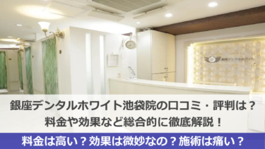 銀座デンタルホワイト池袋院の口コミ・評判はヤバい？料金や効果を徹底解説！
