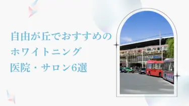 自由が丘で安くておすすめのホワイトニング歯科・サロン6選【口コミ評価◎】