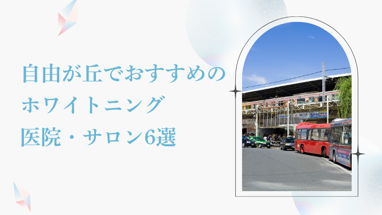 自由が丘で安くておすすめのホワイトニング歯科・サロン6選【口コミ評価◎】