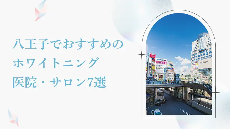 八王子で安い＆おすすめのホワイトニング歯科・サロン7選