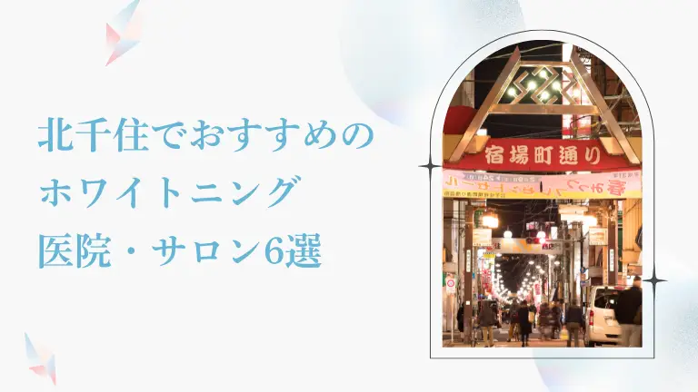 北千住で安い＆おすすめのホワイトニング歯科・サロン7選