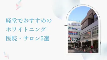 経堂で安い＆おすすめのホワイトニング歯科・サロン5選
