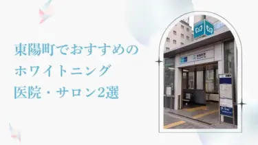 東陽町で安い＆おすすめのホワイトニング歯科・サロン2選