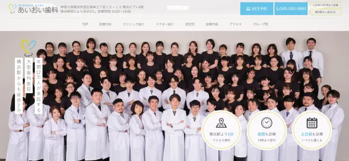 あいおい歯科横浜駅前歯医者・矯正歯科