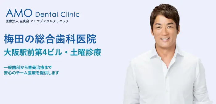 アモウデンタルクリニック