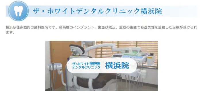 ザ・ホワイトデンタルクリニック 横浜院