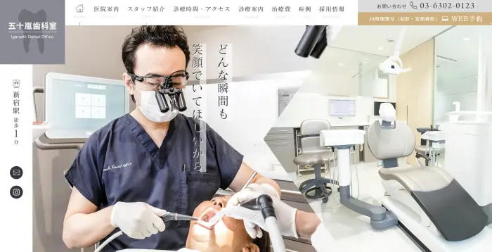 五十嵐歯科室