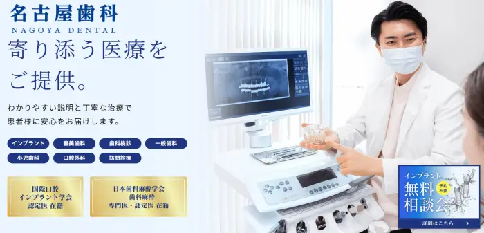 名古屋歯科