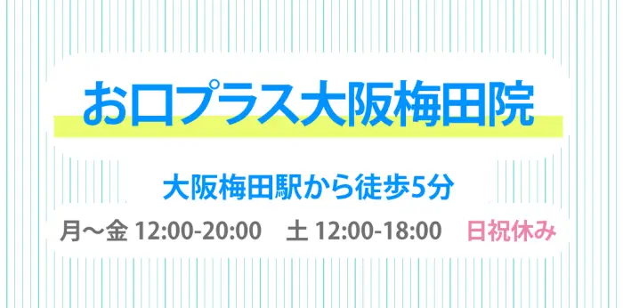 お口プラス 大阪梅田院