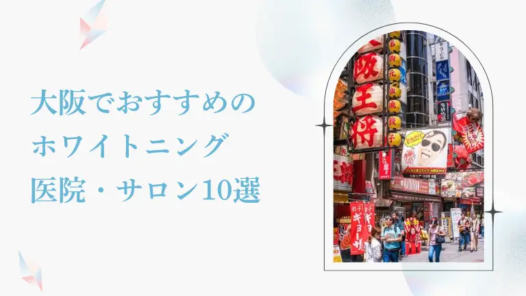大阪で安い&おすすめのホワイトニング歯科・サロン10選|後悔しない選び方ガイド