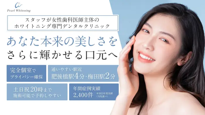 パールホワイトニング肥後橋