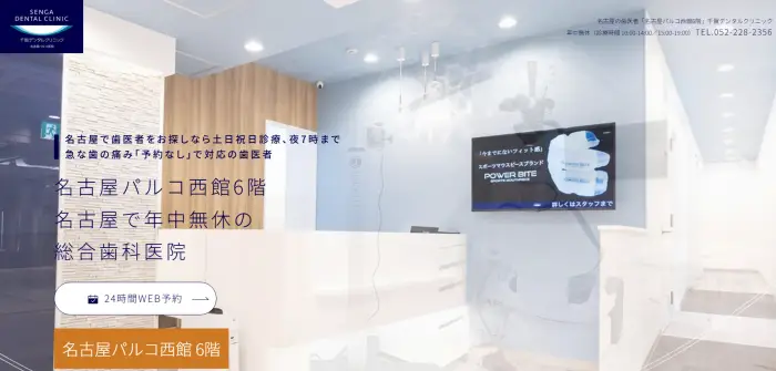 千賀デンタルクリニック 名古屋パルコ医院