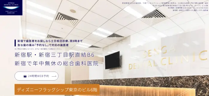 千賀デンタルクリニック 新宿