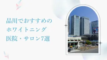 品川で安い＆おすすめのホワイトニング歯科7選｜後悔しないための選び方も解説