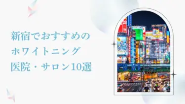 新宿で安い＆おすすめのホワイトニング歯科10選！