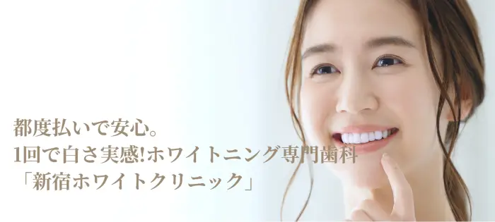 新宿ホワイトクリニック